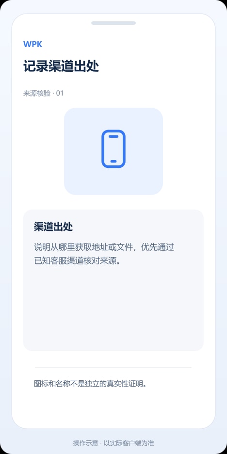 WPK 记录渠道出处操作示意